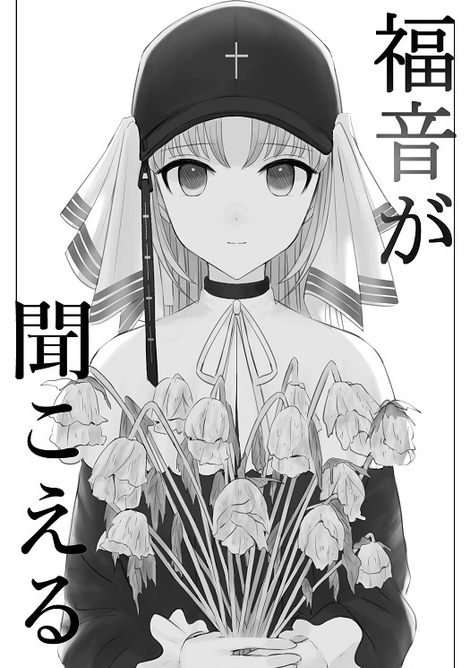 【エアコミケ2】讃美歌を聞け【にじさんじ小説集】
