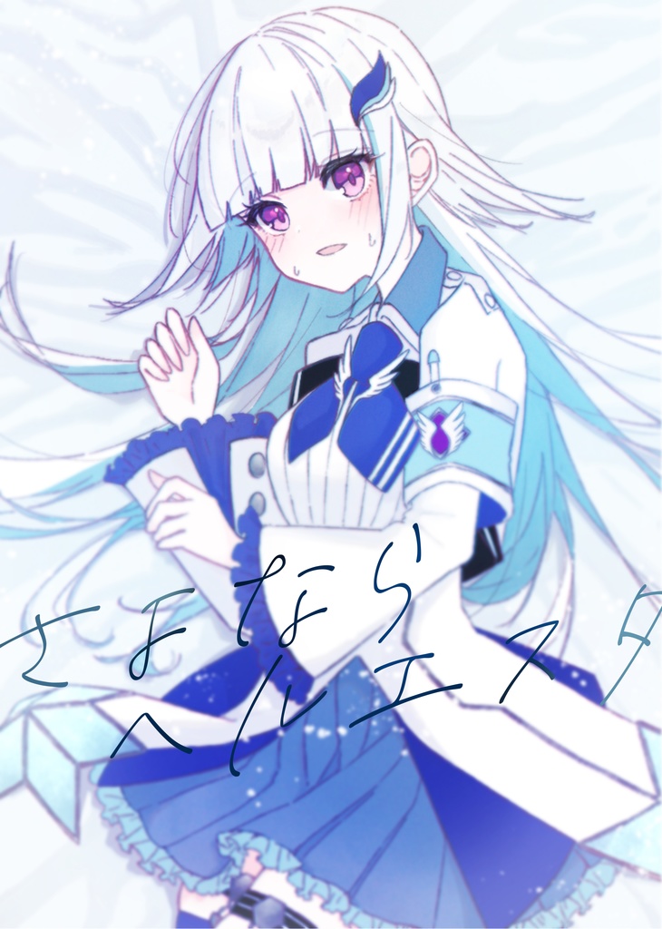 【にじそうさく09】さよならヘルエスタ【にじさんじ小説集】