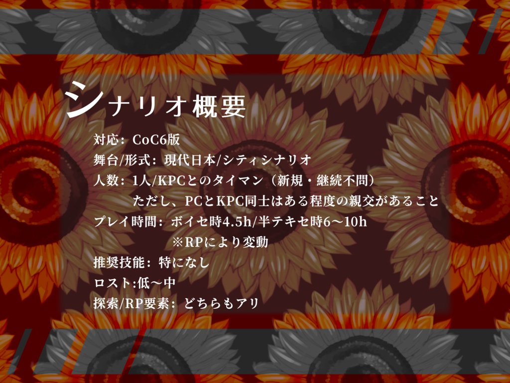 CoCシナリオ『Look at Me!!』