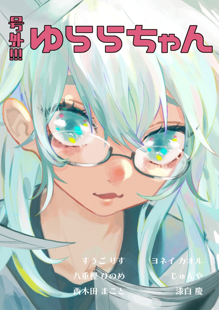 号外!!!ゆららちゃん