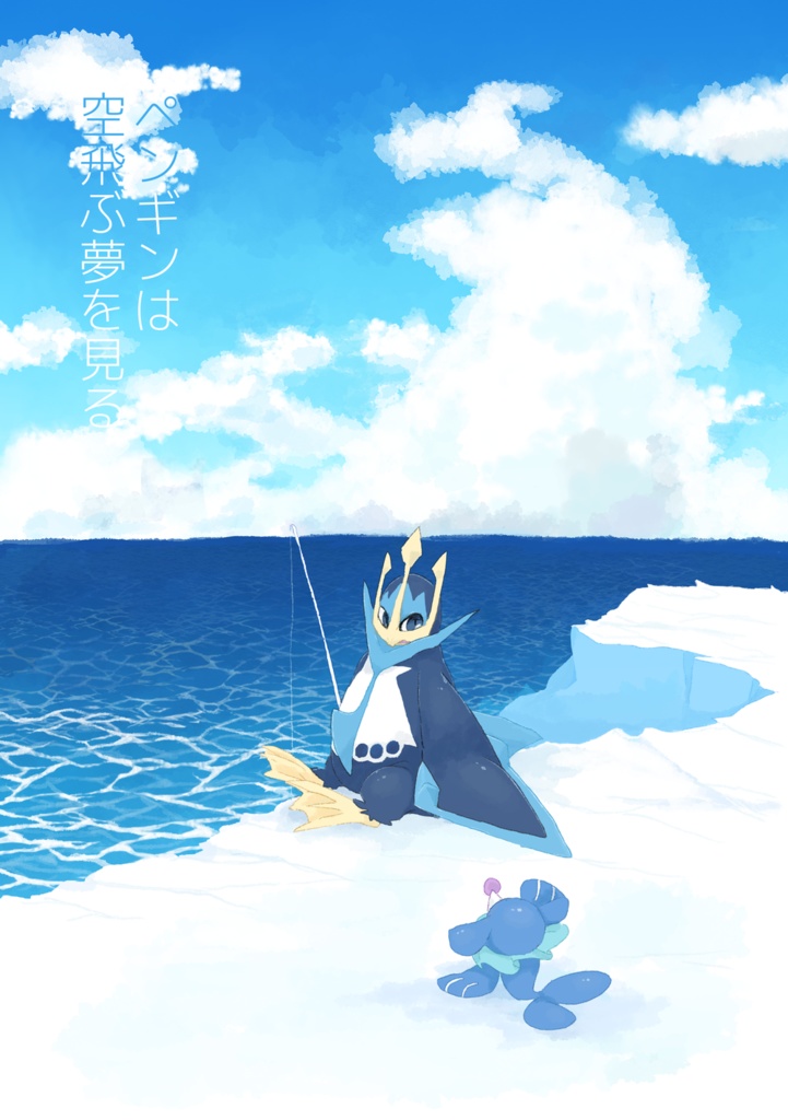 ペンギンは空飛ぶ夢を見る