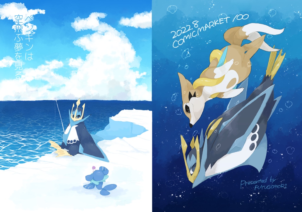 ペンギンは空飛ぶ夢を見る