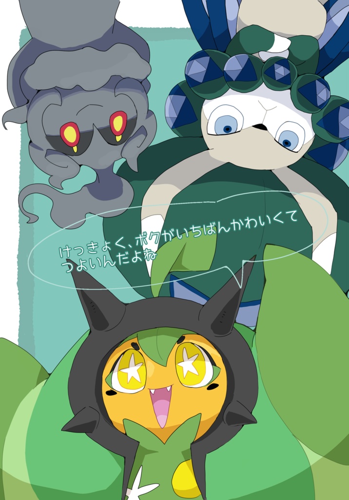 けっきょく、ボクがいちばんかわいくてつよいんだよね