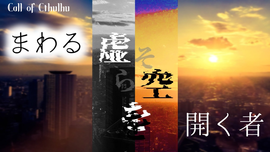 まわる虚空を開く者