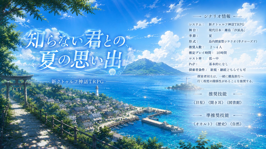 知らない君との、夏の思い出(COC7)