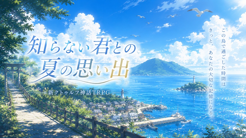 知らない君との、夏の思い出(COC7)
