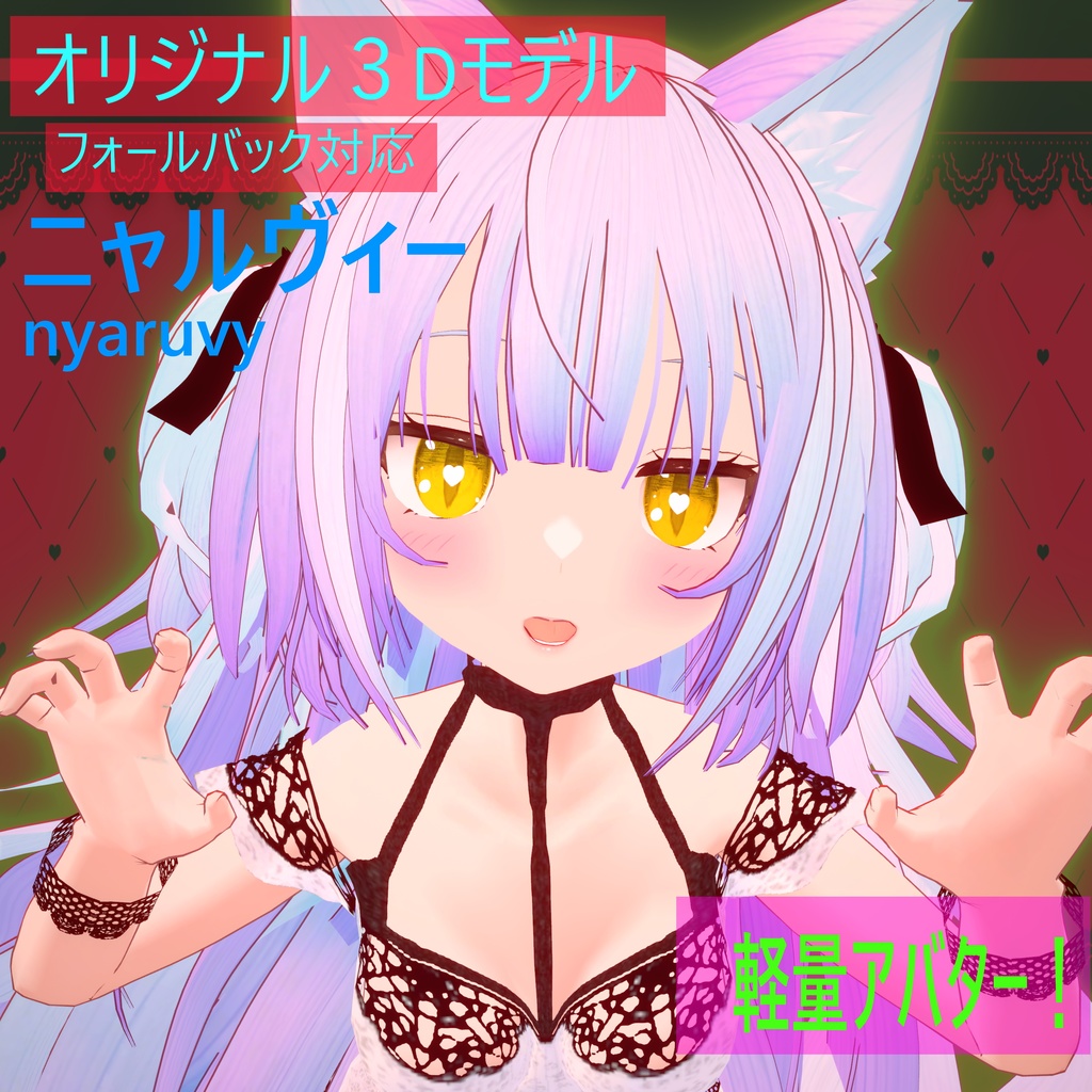 オリジナル3Dモデル「ニャルヴィー」nyaruvy (フォールバック対応)[VRC/VRM/FBX]
