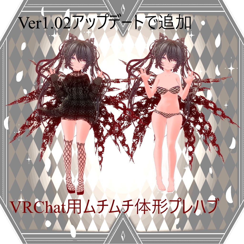 オリジナル3Dモデル「リリスピナ(Lilispina)」フォールバック対応