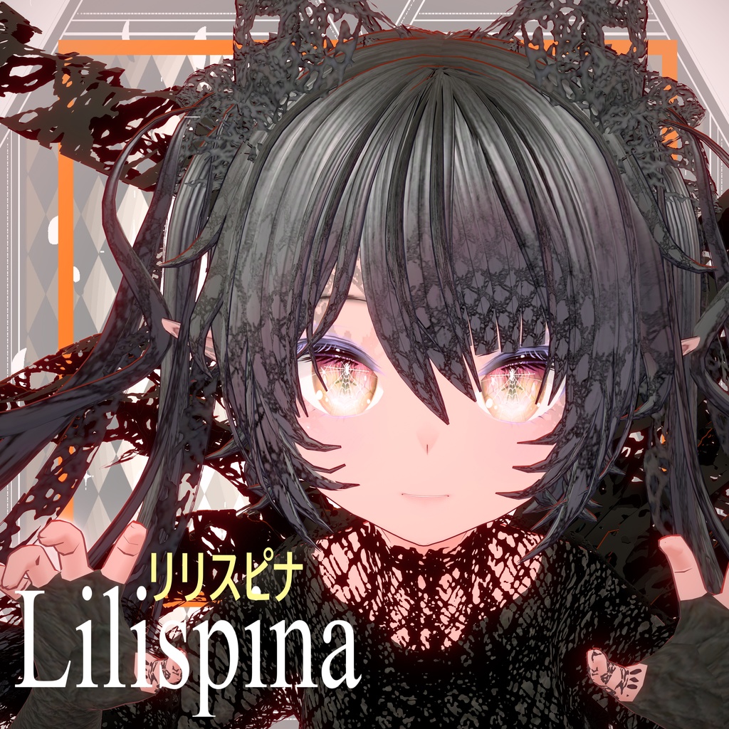 オリジナル3Dモデル「リリスピナ(Lilispina)」フォールバック対応