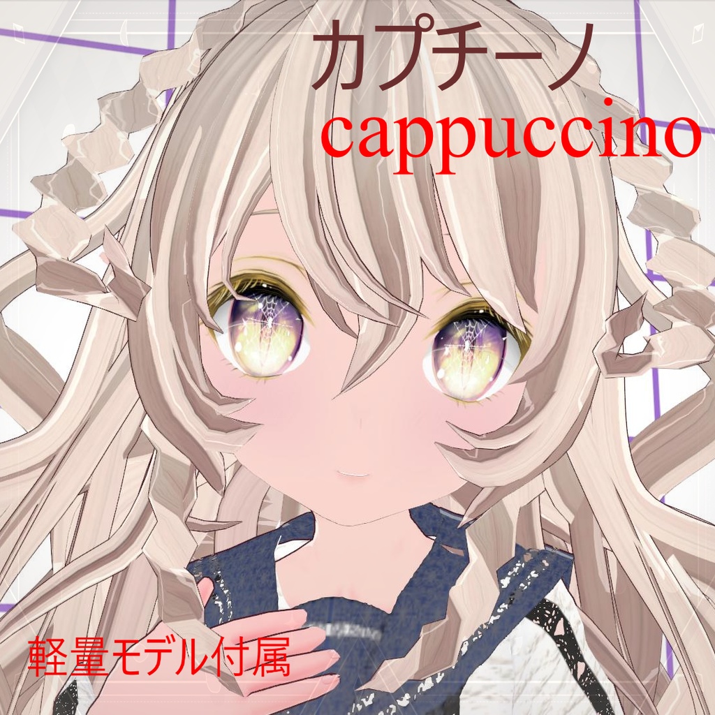 オリジナル3Dモデル「カプチーノ(cappuccino)」