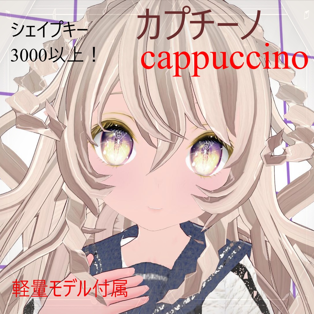 オリジナル3Dモデル「カプチーノ（cappuccino）」