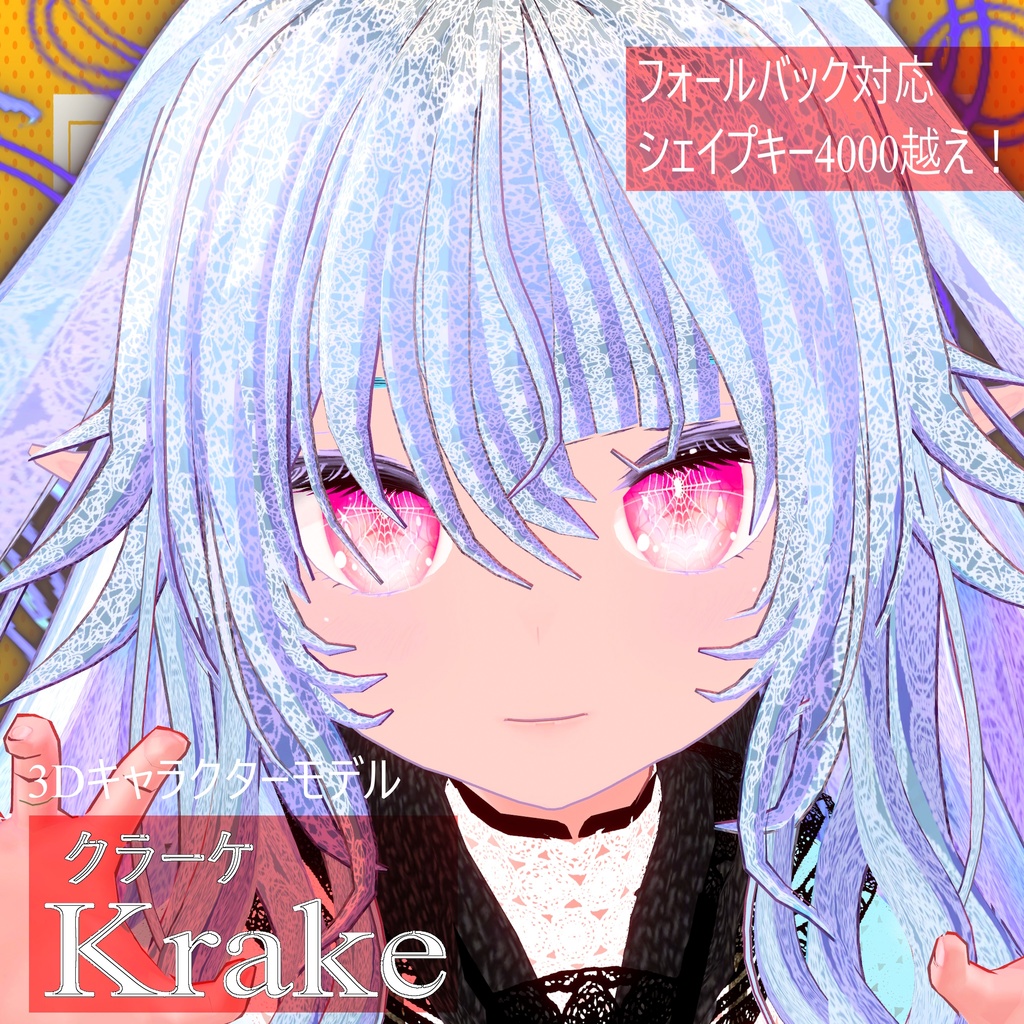 【キャラモデル600円!?】オリジナル3Dキャラクター「クラーケ(krake)」 フォールバック対応!