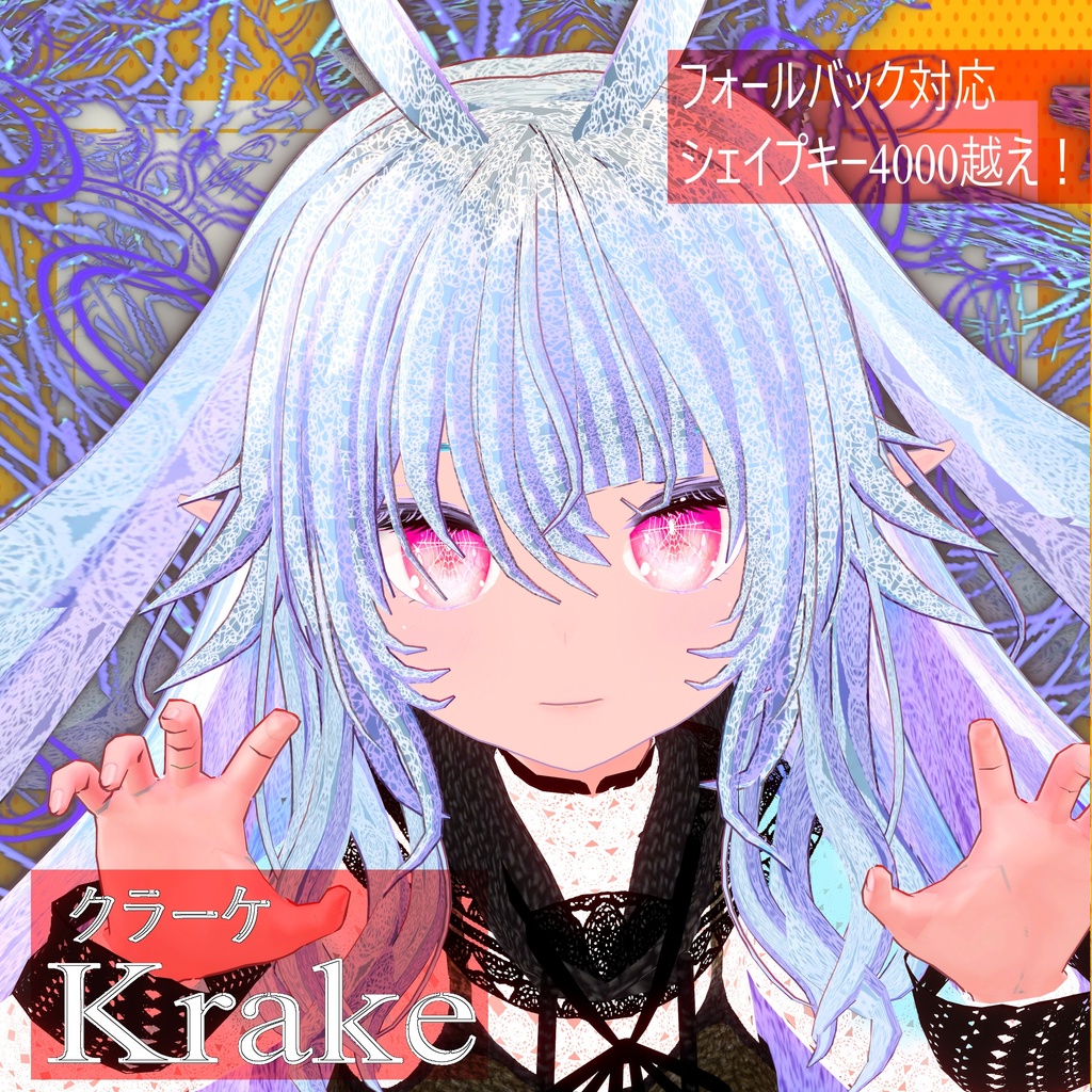 オリジナル3Dキャラクター「クラーケ(krake)」 フォールバック対応!