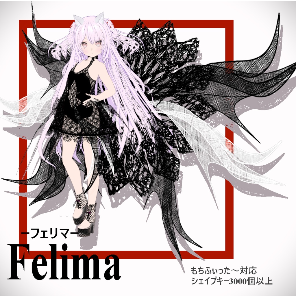 オリジナル3Dモデル「フェリマ（felima）」