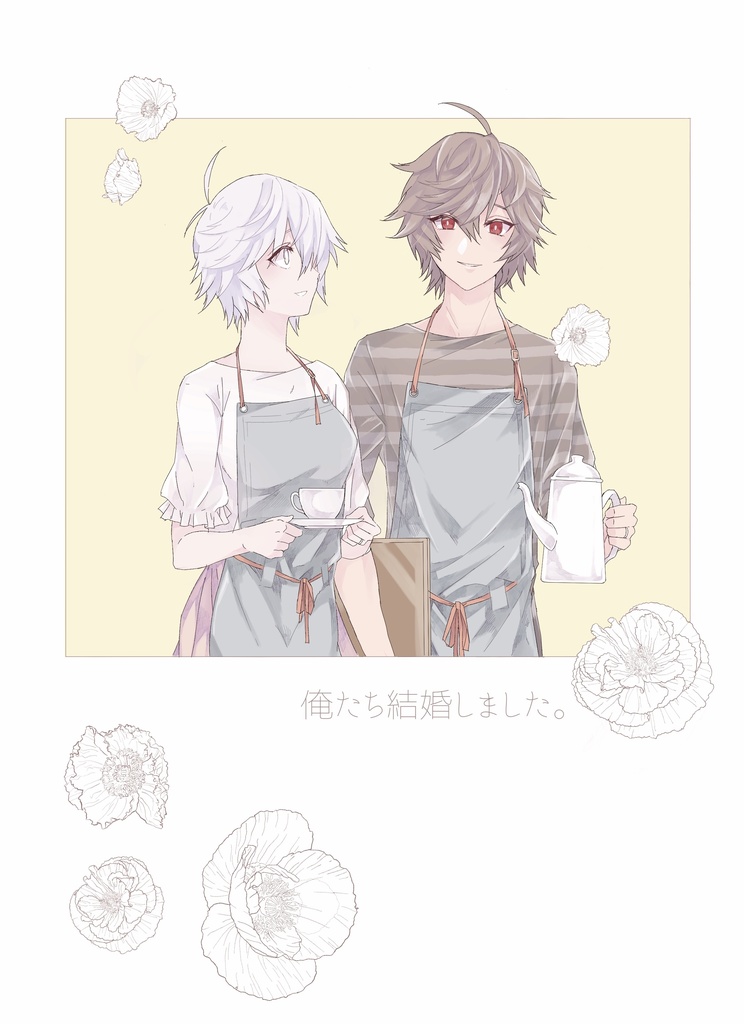 俺たち結婚しました。