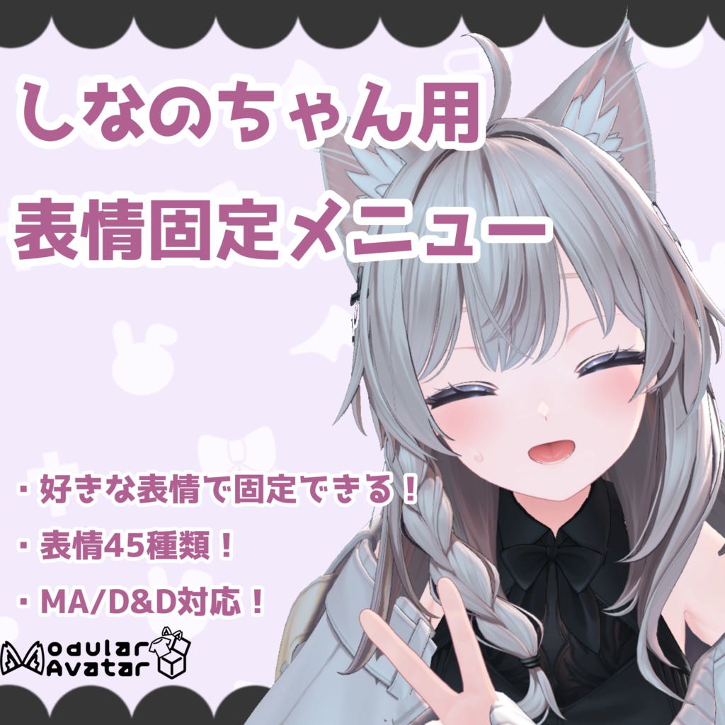 しなのちゃん用!表情固定メニュー《発売セール中!~6/30まで!》