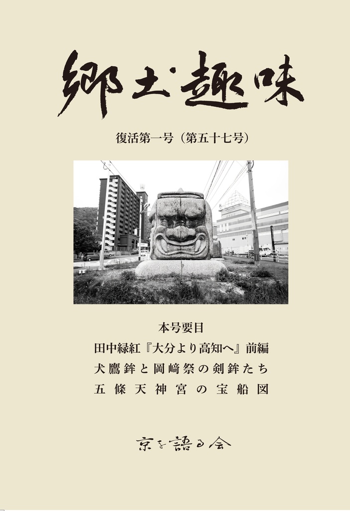 『郷土趣味』復活第1号