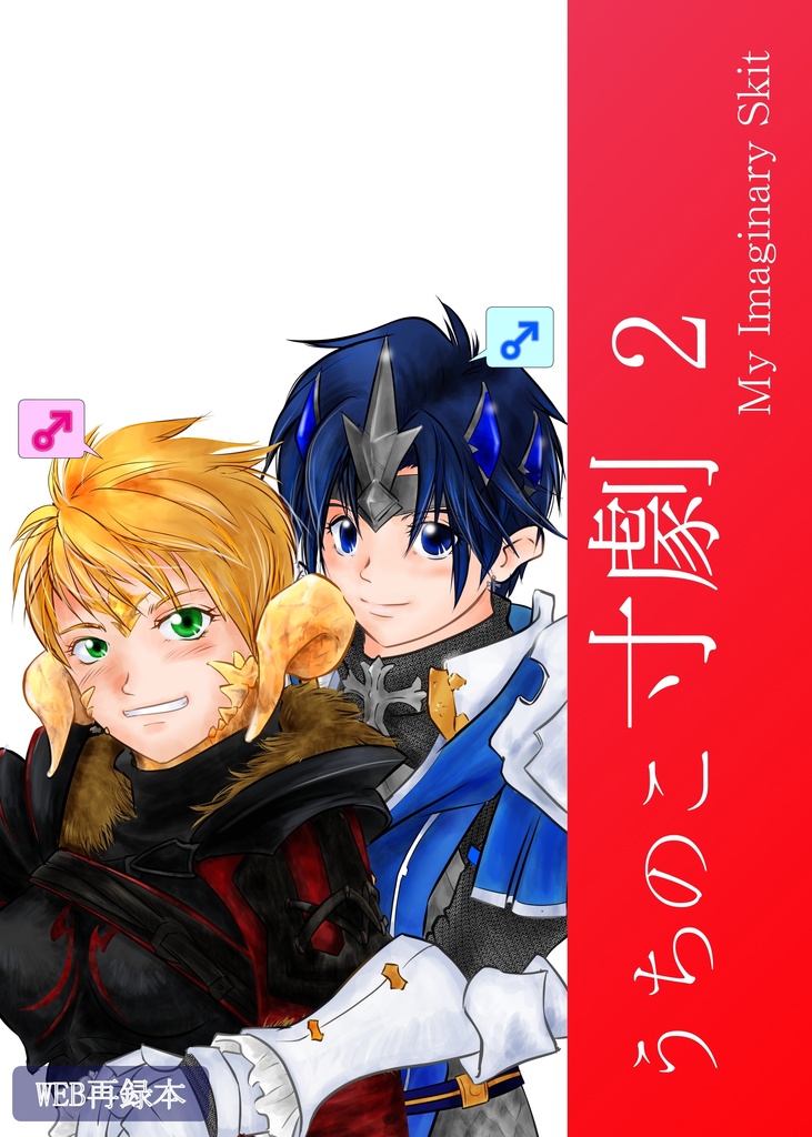 うちのこ寸劇 ２