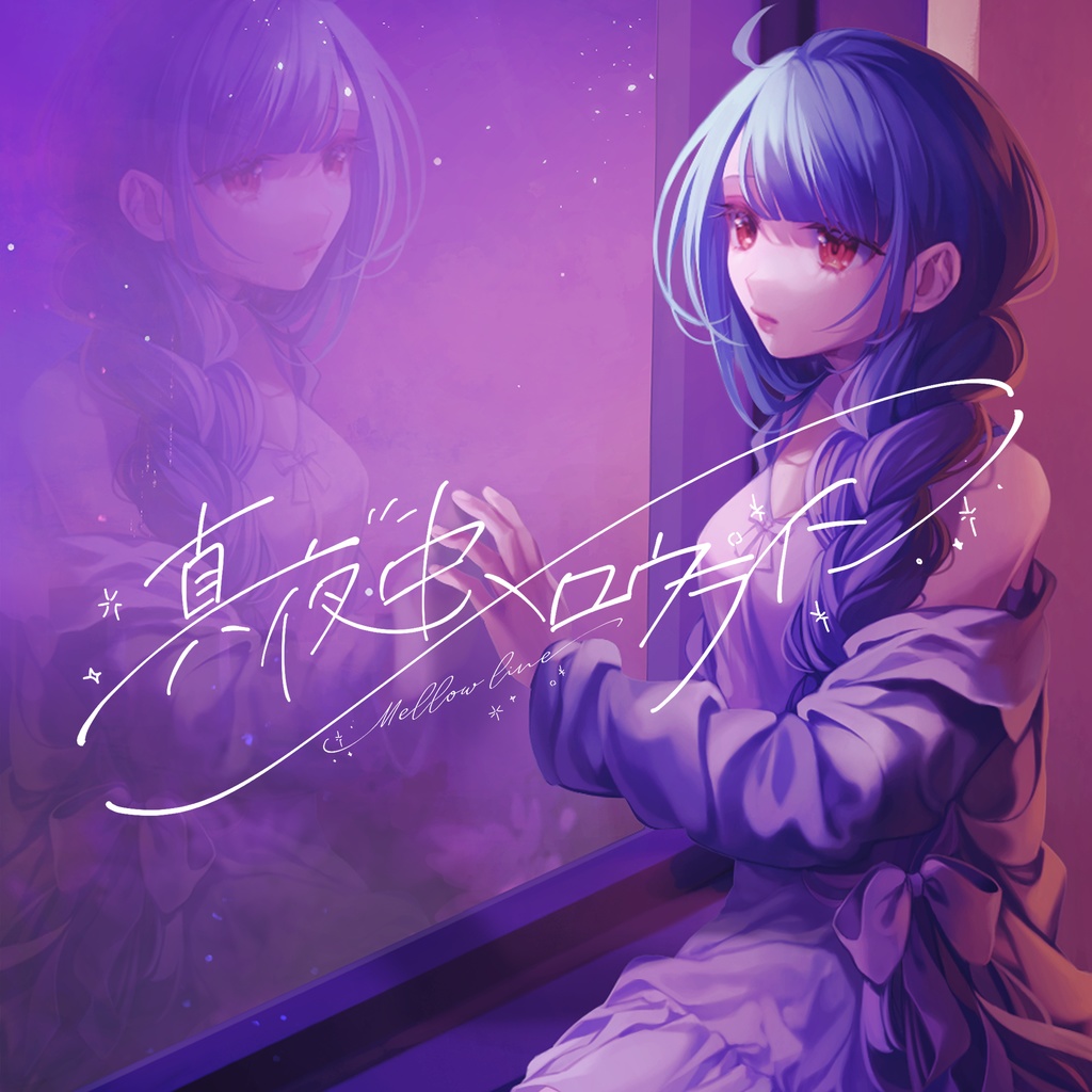真夜中メロウライン - 拠鳥きまゆ