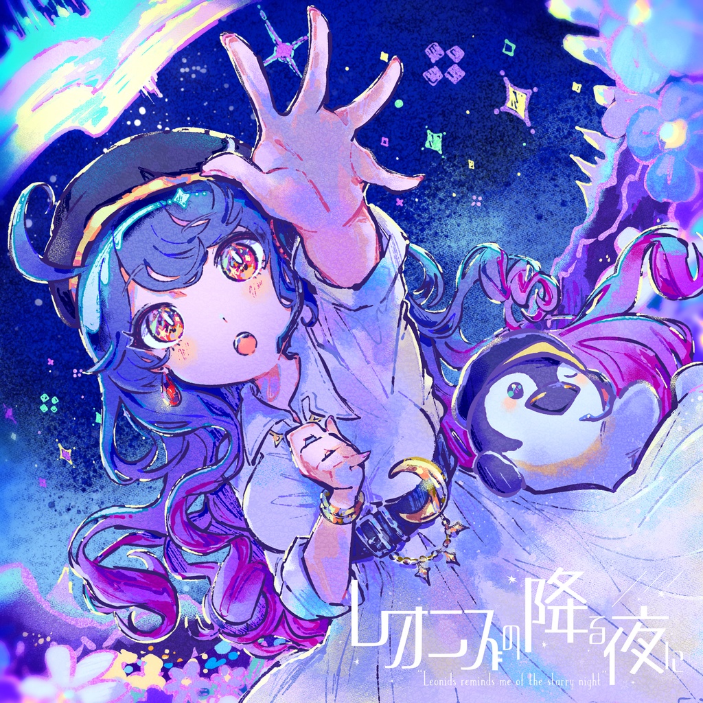 レオニズの降る夜に