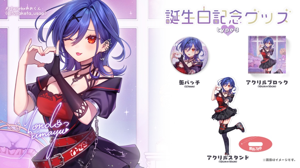拠鳥きまゆ 誕生日記念グッズ -𝘁𝘆𝗽𝗲𝗕-