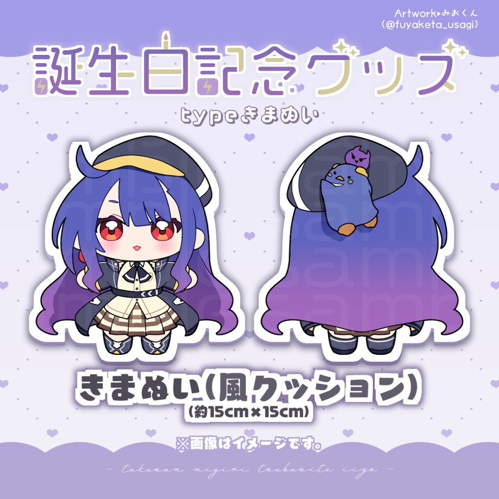 拠鳥きまゆ 誕生日記念グッズ -𝘁𝘆𝗽𝗲きまぬい(風クッション)-