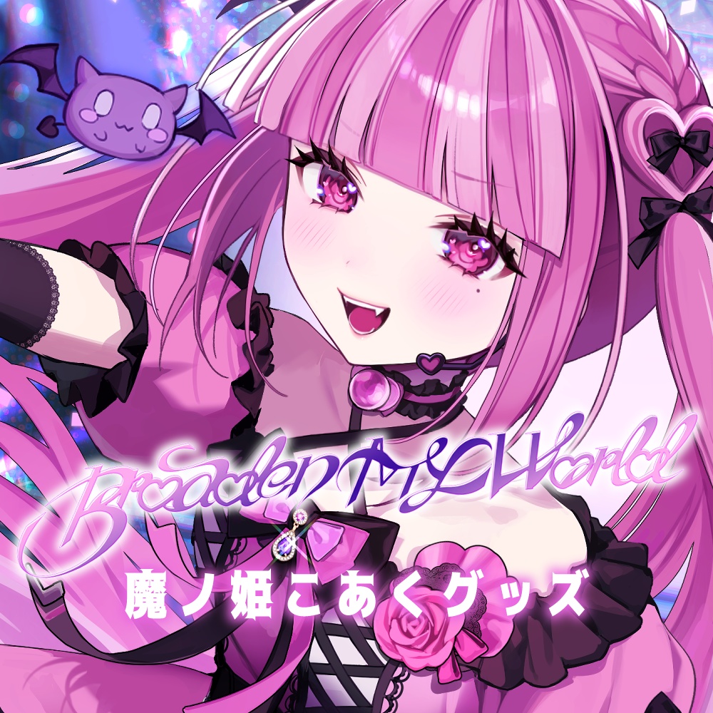 「Broaden My World 」魔ノ姫こあくグッズ
