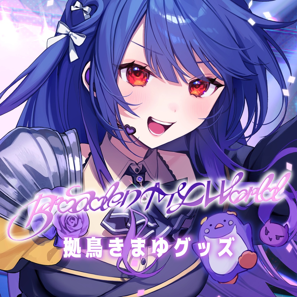 「Broaden My World 」拠鳥きまゆグッズ