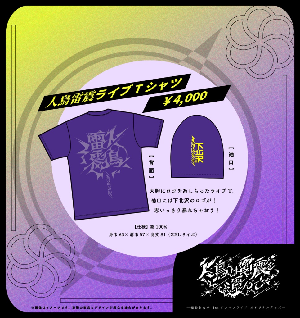 #人鳥雷震 ライブTシャツ