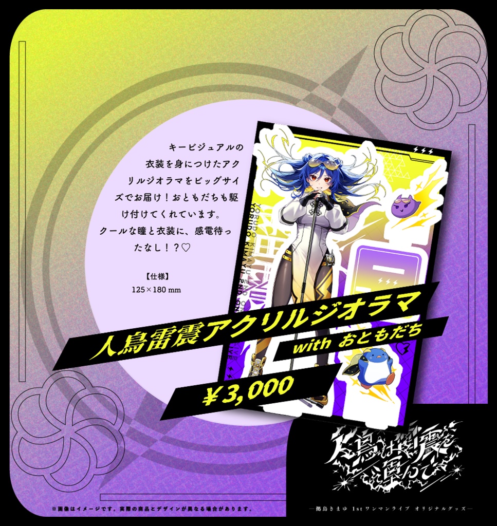 #人鳥雷震 アクリルジオラマ withおともだち