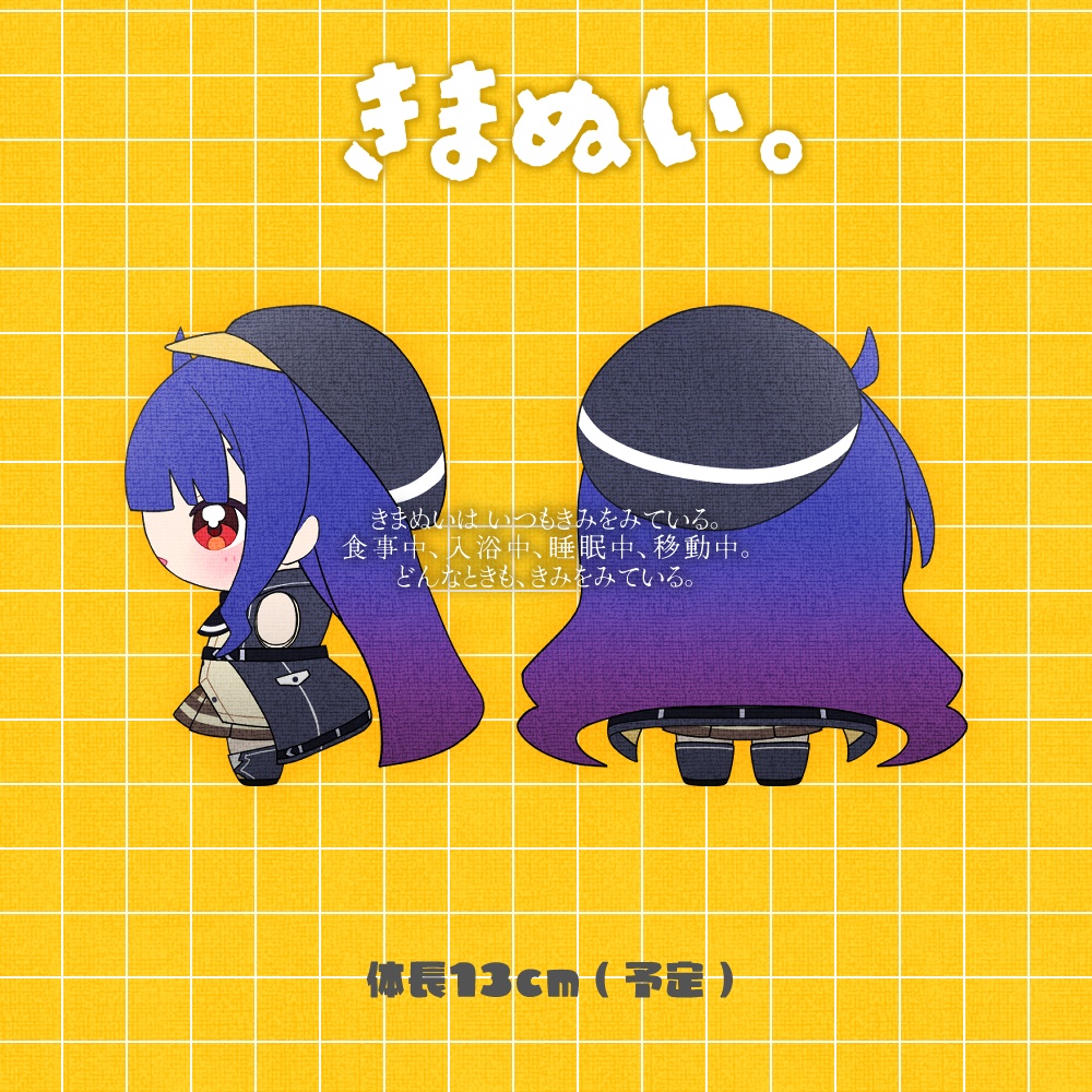 きまぬい(実体化)