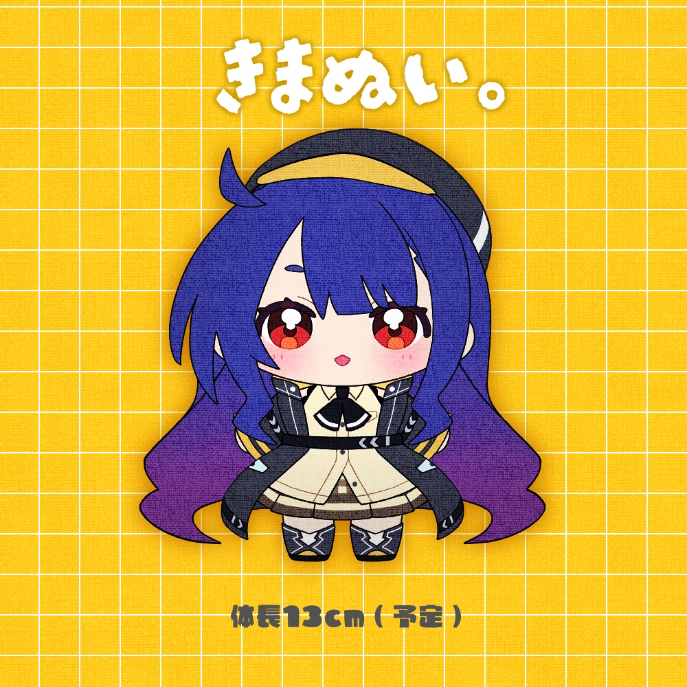 きまぬい(実体化)