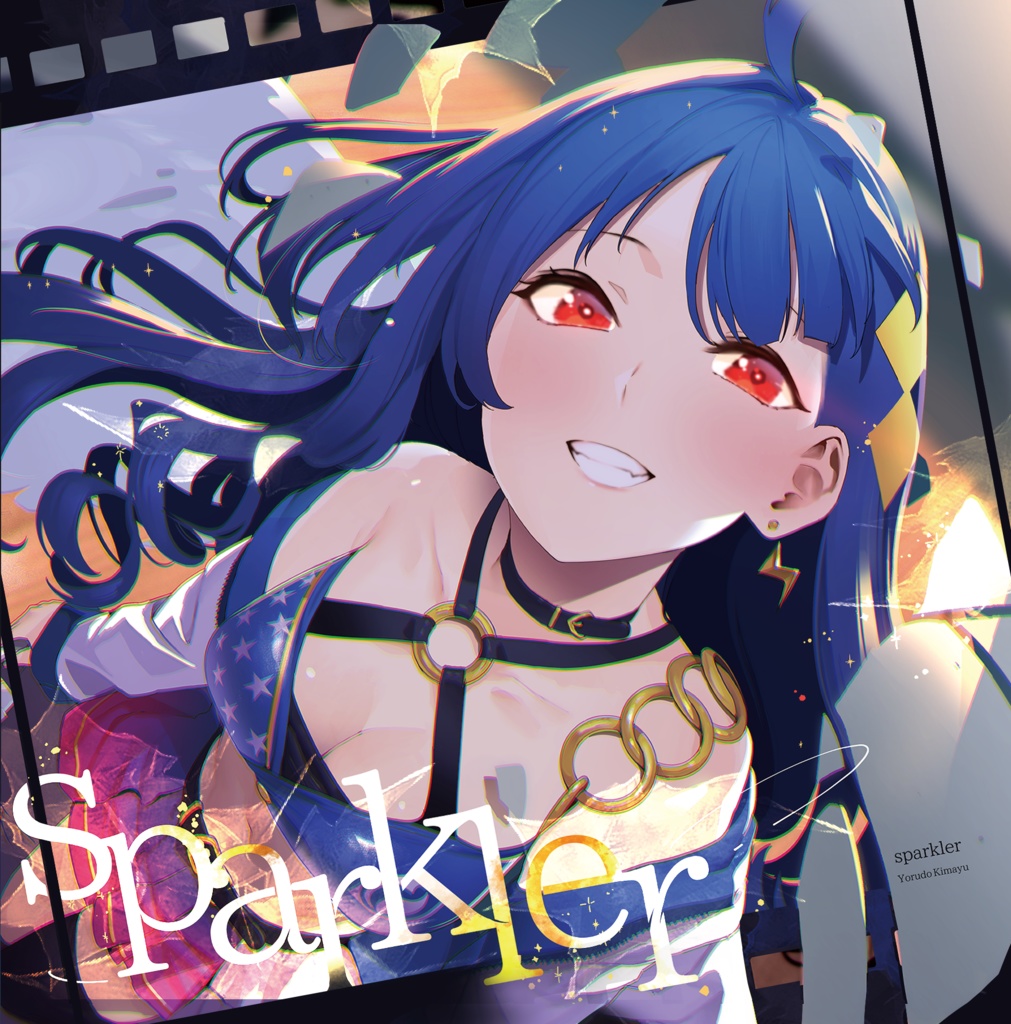 拠鳥きまゆ 1stEP「sparkler」