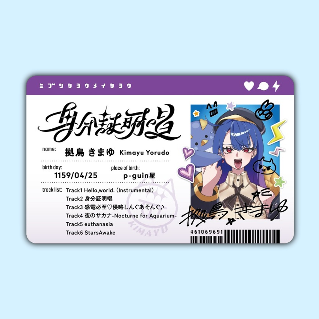 拠鳥きまゆ 3rdEP「身分証明唱」