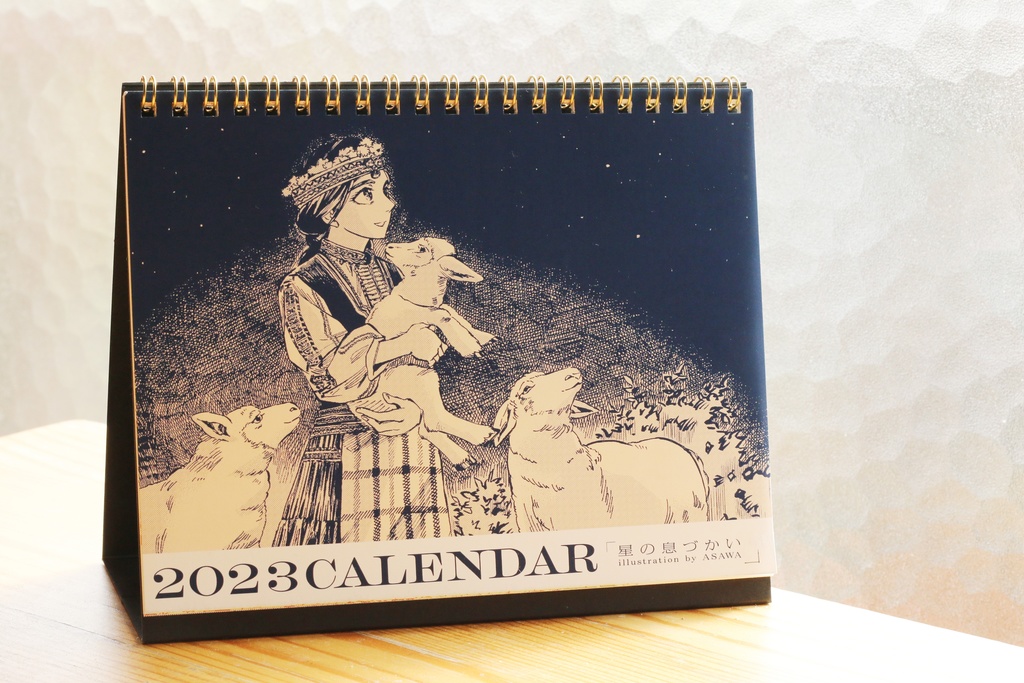 2023卓上カレンダー「星の息づかい」