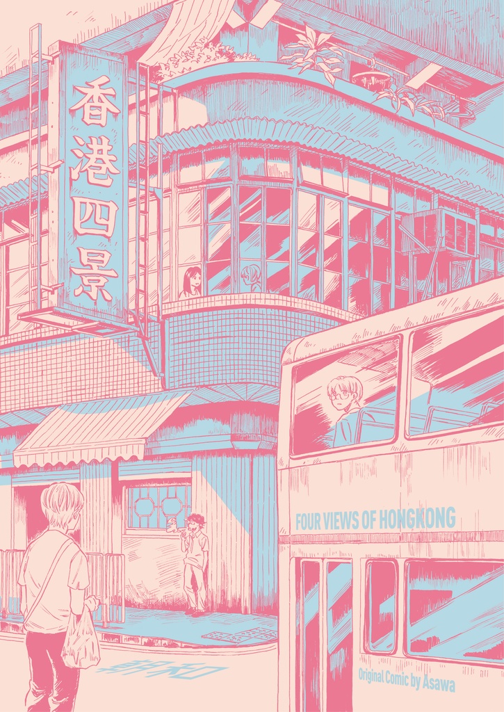 【電子のみ】「香港四景」オリジナル漫画