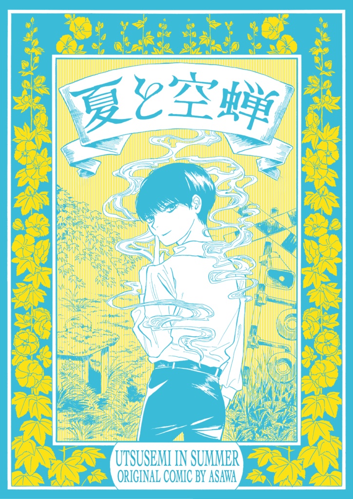 【電子のみ】（web再録あり）「夏と空蝉」オリジナル漫画