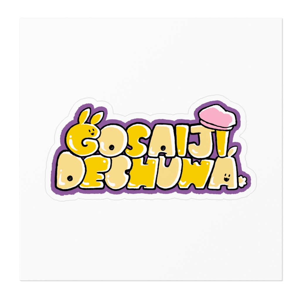 オシャレに5歳児を主張するステッカー【全2種】