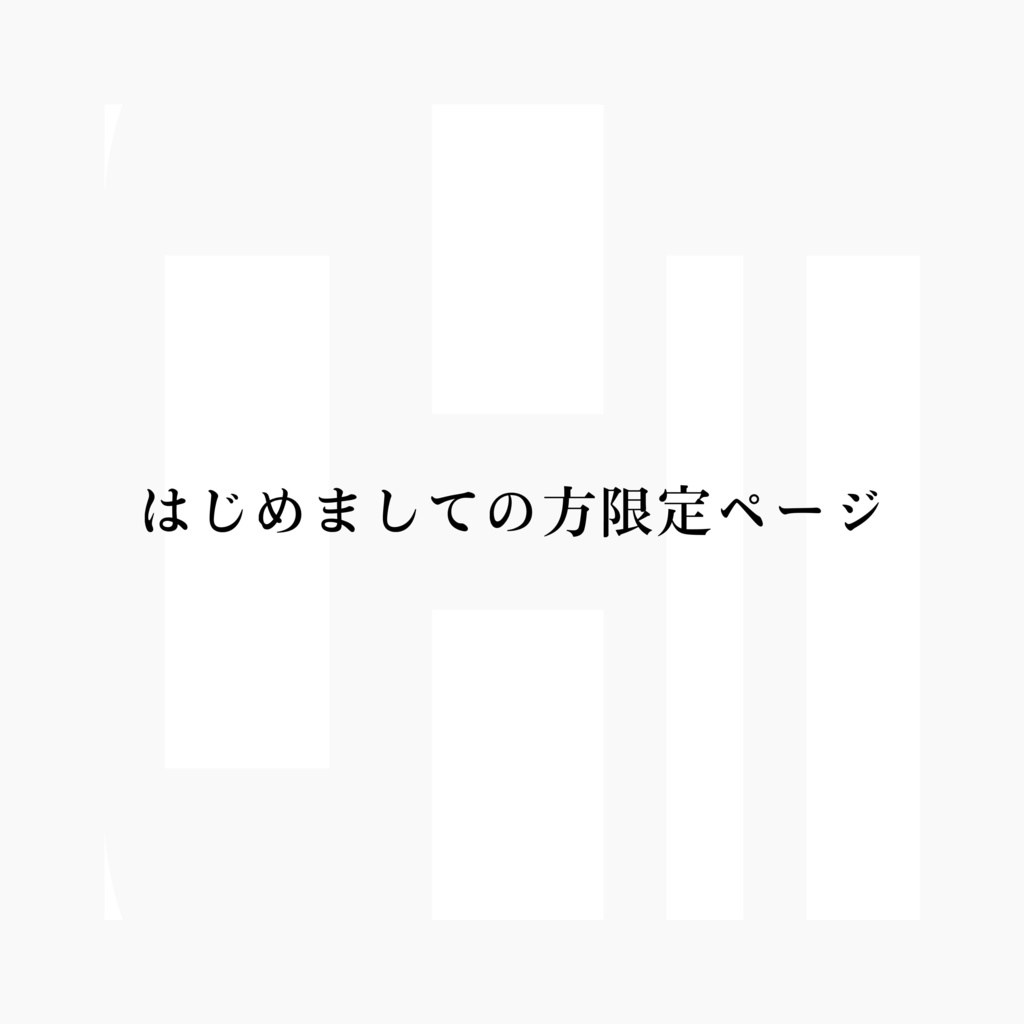 初めての方限定ページ