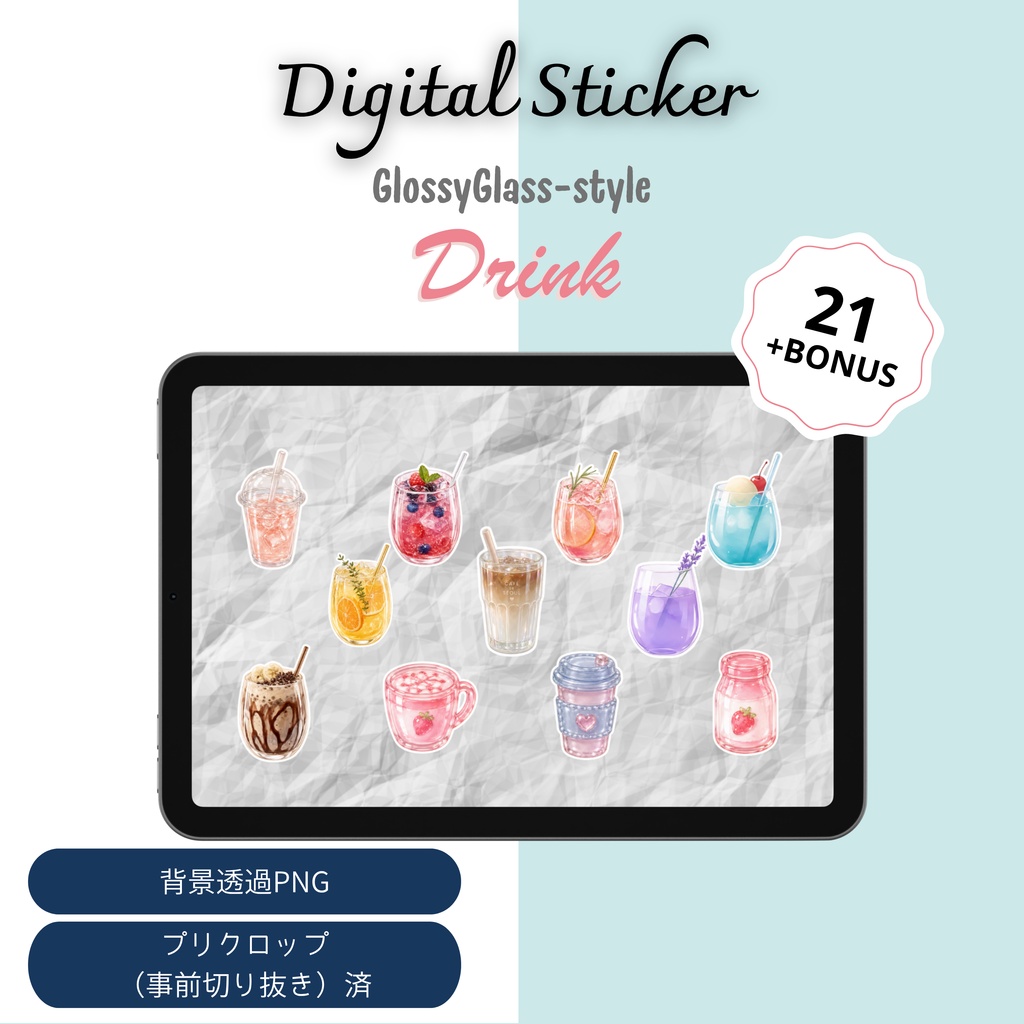 デジタルステッカー　ドリンクモチーフ　透過PNG