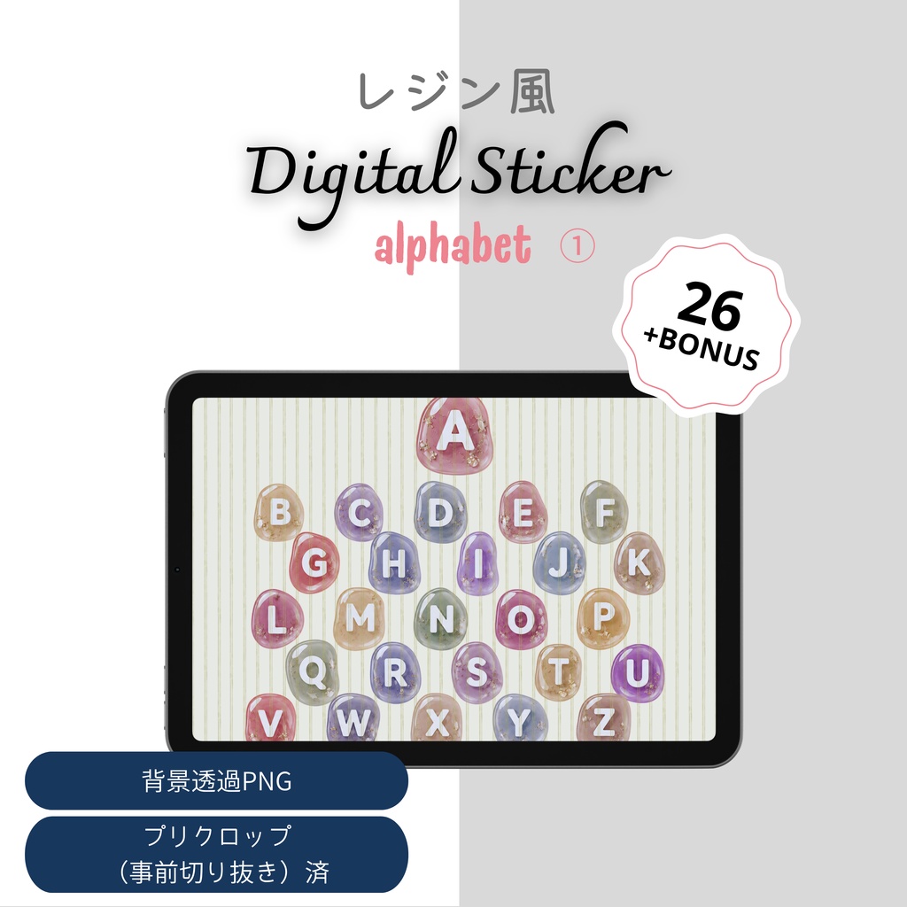 デジタルステッカー　ぷっくりレジン風アルファベット　透過PNG