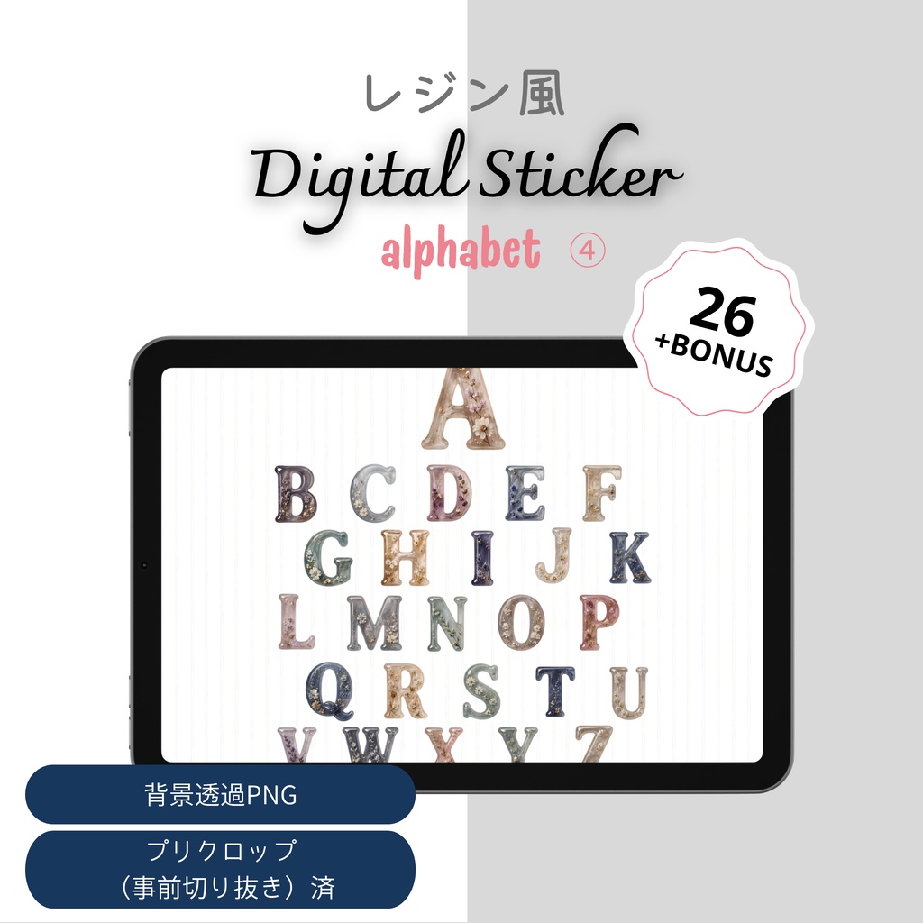 デジタルステッカー　ぷっくりレジン風アルファベット④　透過PNG