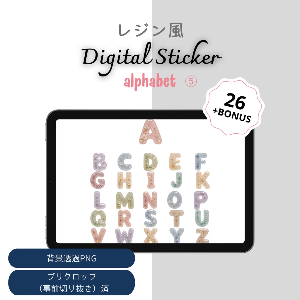 デジタルステッカー　ぷっくりレジン風アルファベット⑤　透過PNG