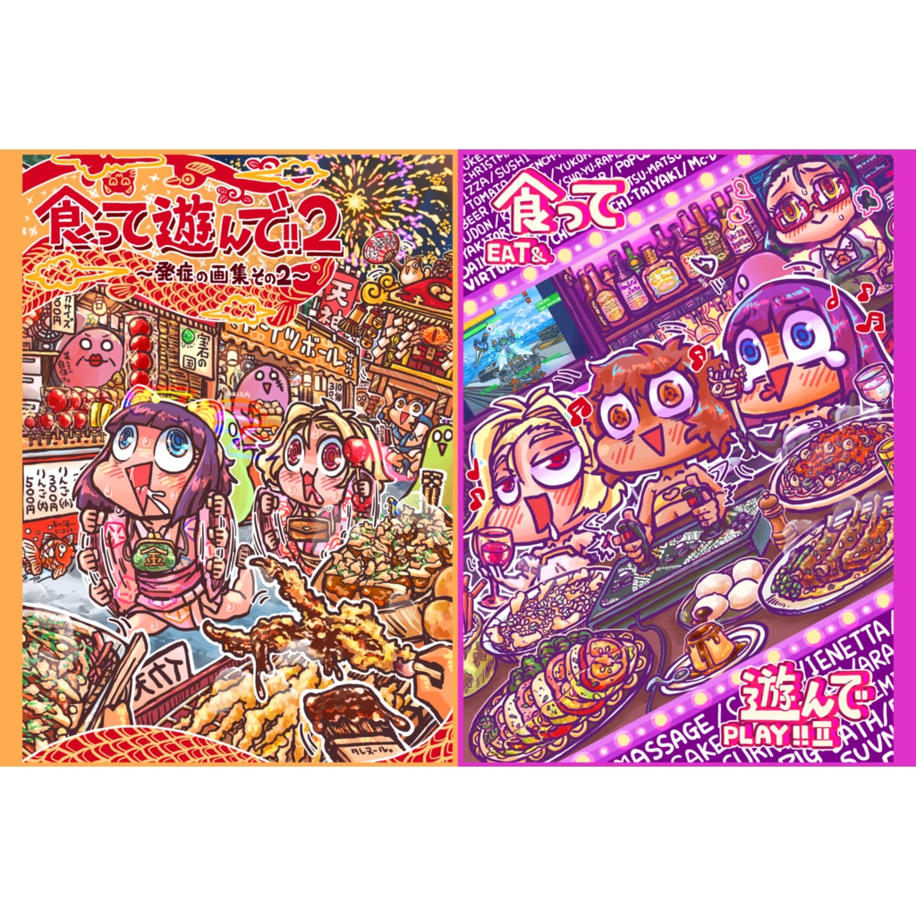 食って遊んで！！２
