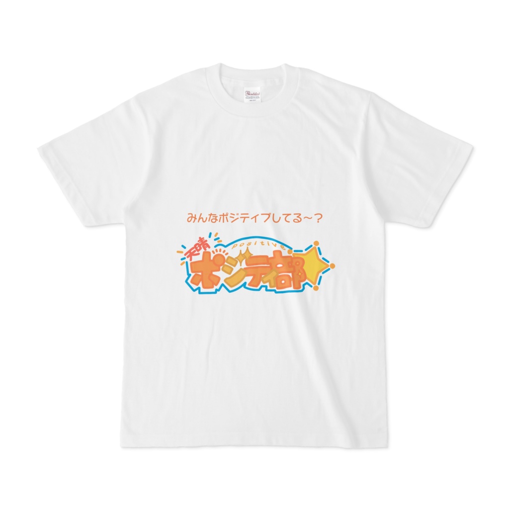 天晴☆ポジティ部!あっぱれTシャツ!!!!
