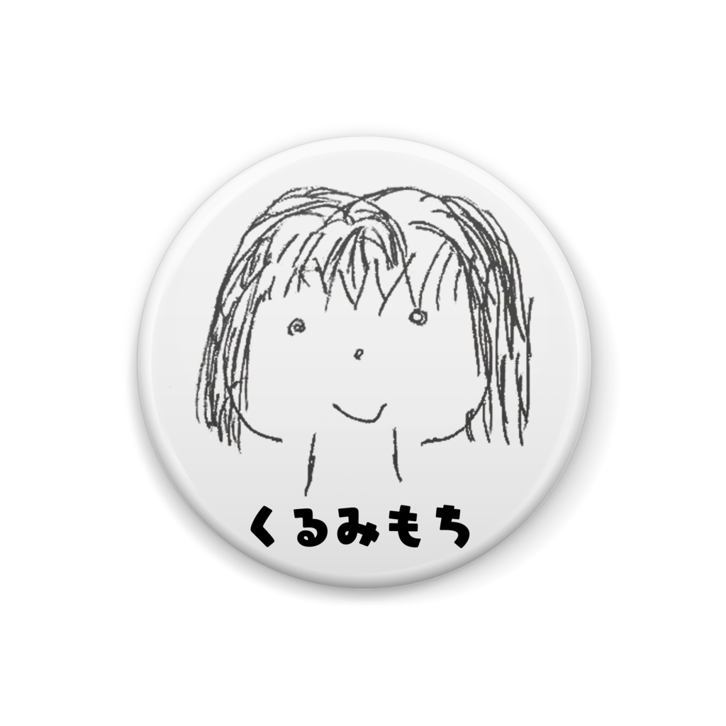 くるみもち原案2018缶バッジ
