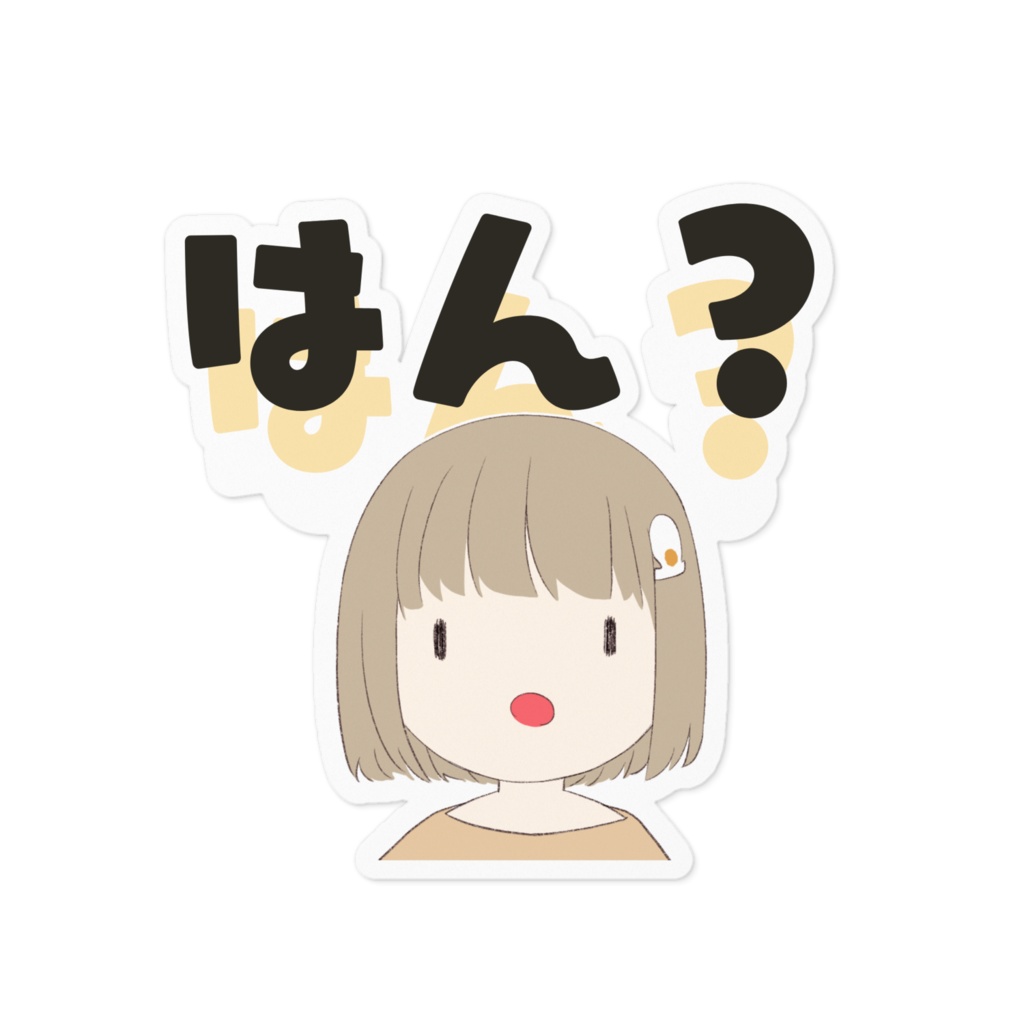 ステッカー 「はん?」