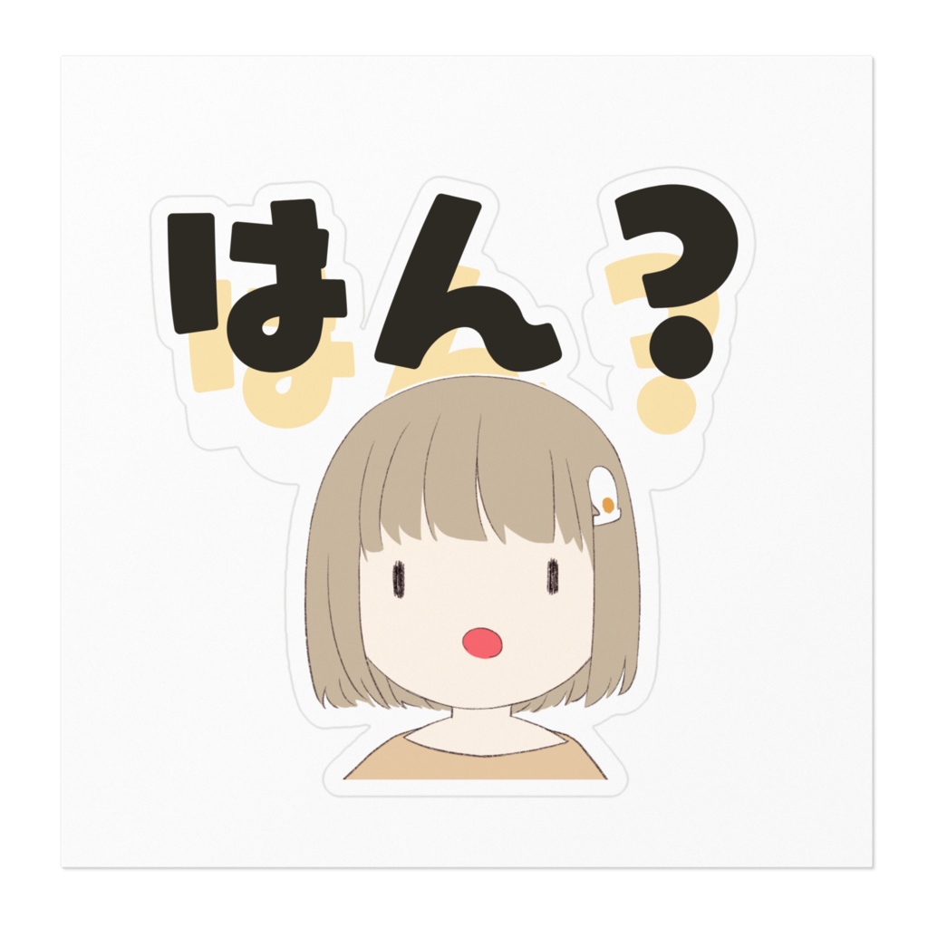 ステッカー 「はん?」