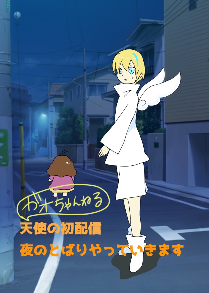 天使の初配信 夜のとばりやっていきます