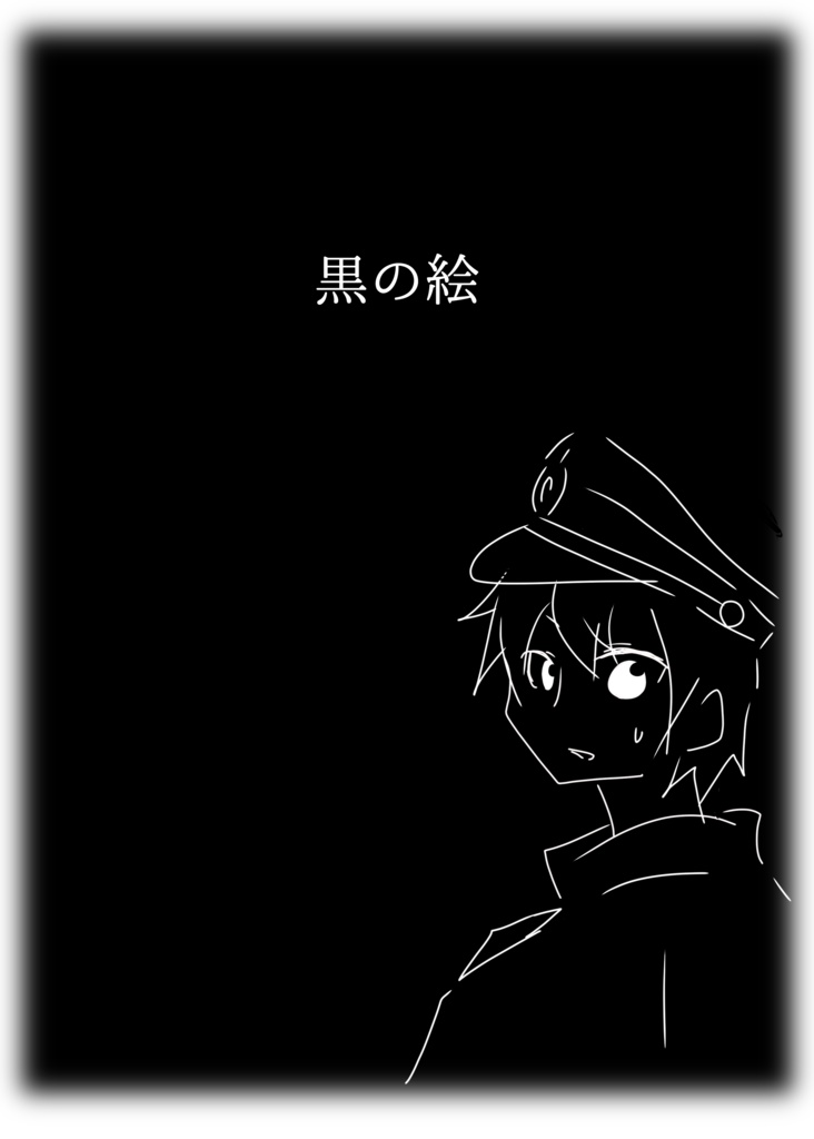 黒の絵
